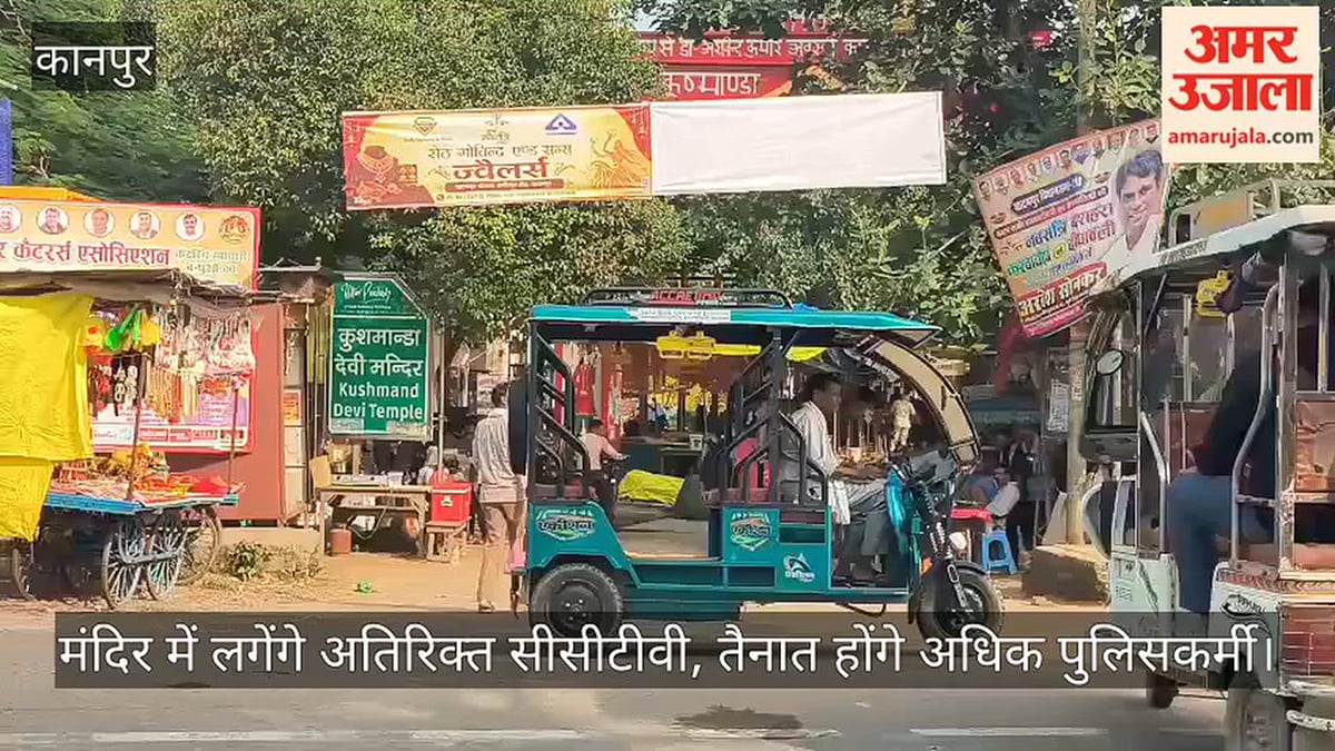 कानपुर: नवरात्र में कूष्मांडा मंदिर परिसर में नहीं घुस सकेंगे दो पहिया वाहन