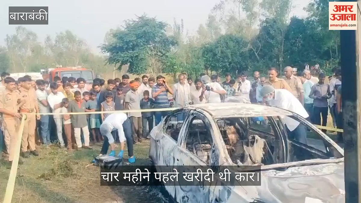 Video: बाराबंकी में युवक की कार में लगी आग, जिंदा जला, चार महीने पहले खरीदी थी कार