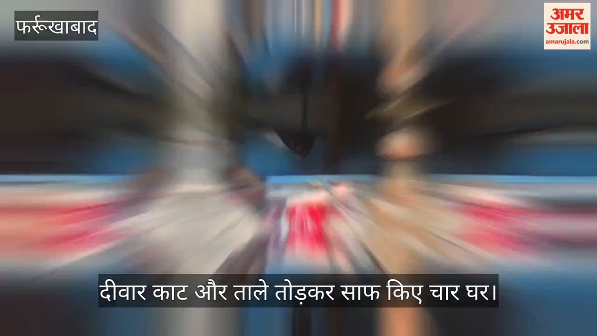 फर्रुखाबाद में चोरों का दुस्साहस, एक ही रात में चार घरों में बड़ी चोरी