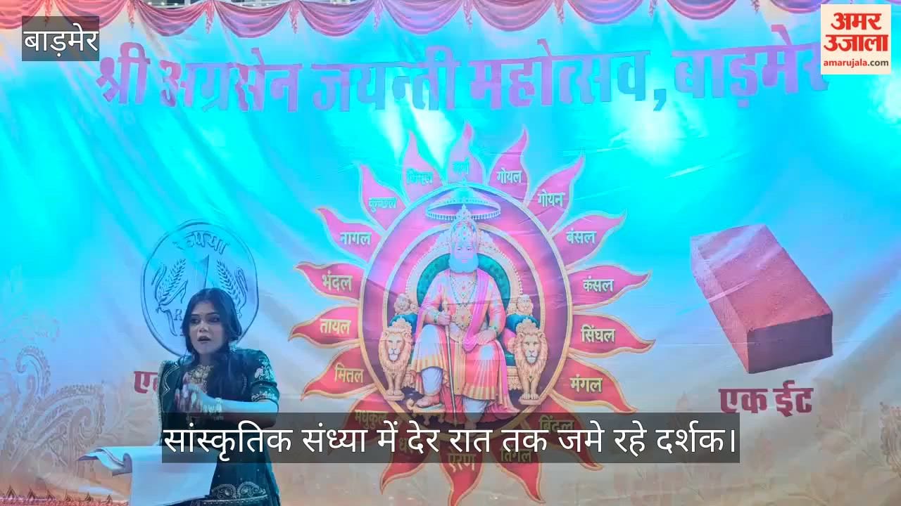 Agrasen Jayanti Festival: Audience remained engrossed in the cultural evening until late at night.