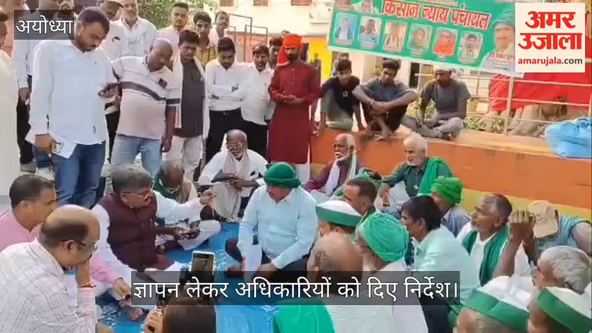 Video: विधायक रामचंद्र यादव ने पंचायत में सुनीं किसानों की समस्याएं, ज्ञापन लेकर अधिकारियों को दिए निर्देश