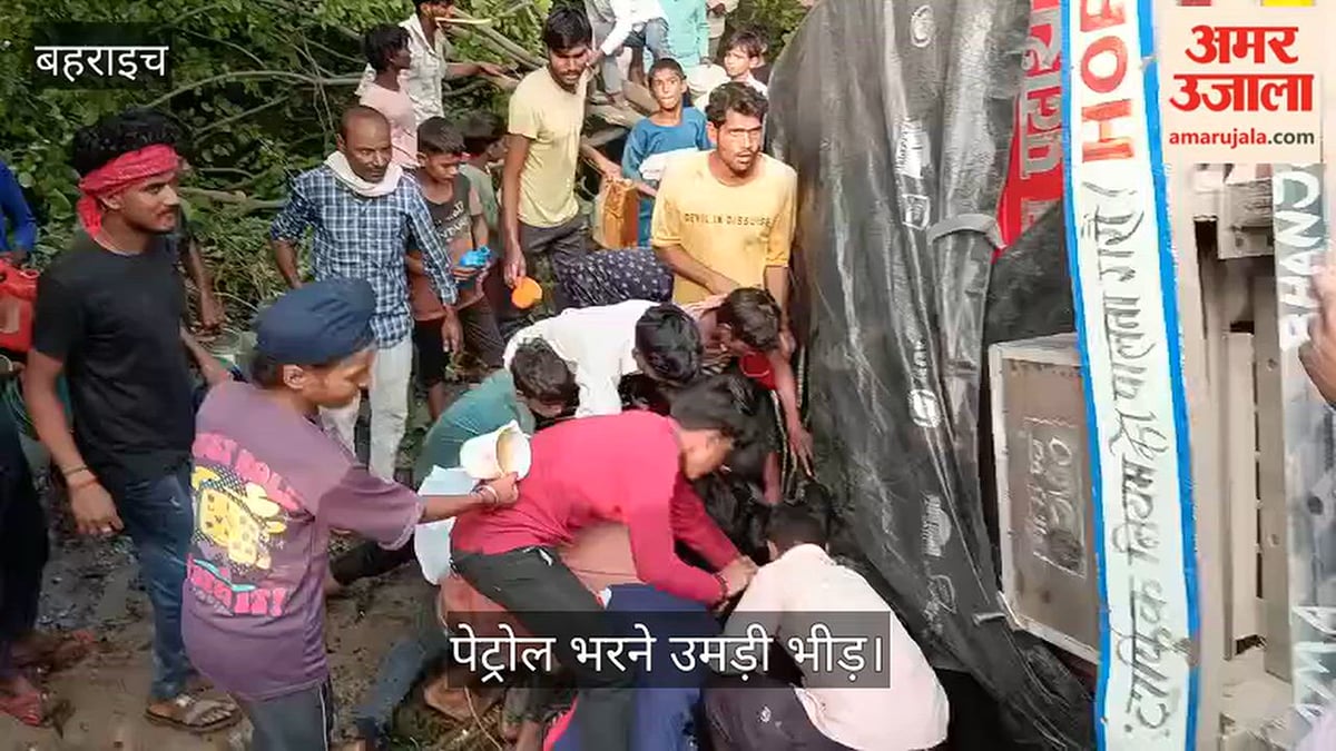 Video: बहराइच में मटेरा चौराहे पर पलटा पेट्रोल टैंकर, पेट्रोल भरने उमड़ी भीड़