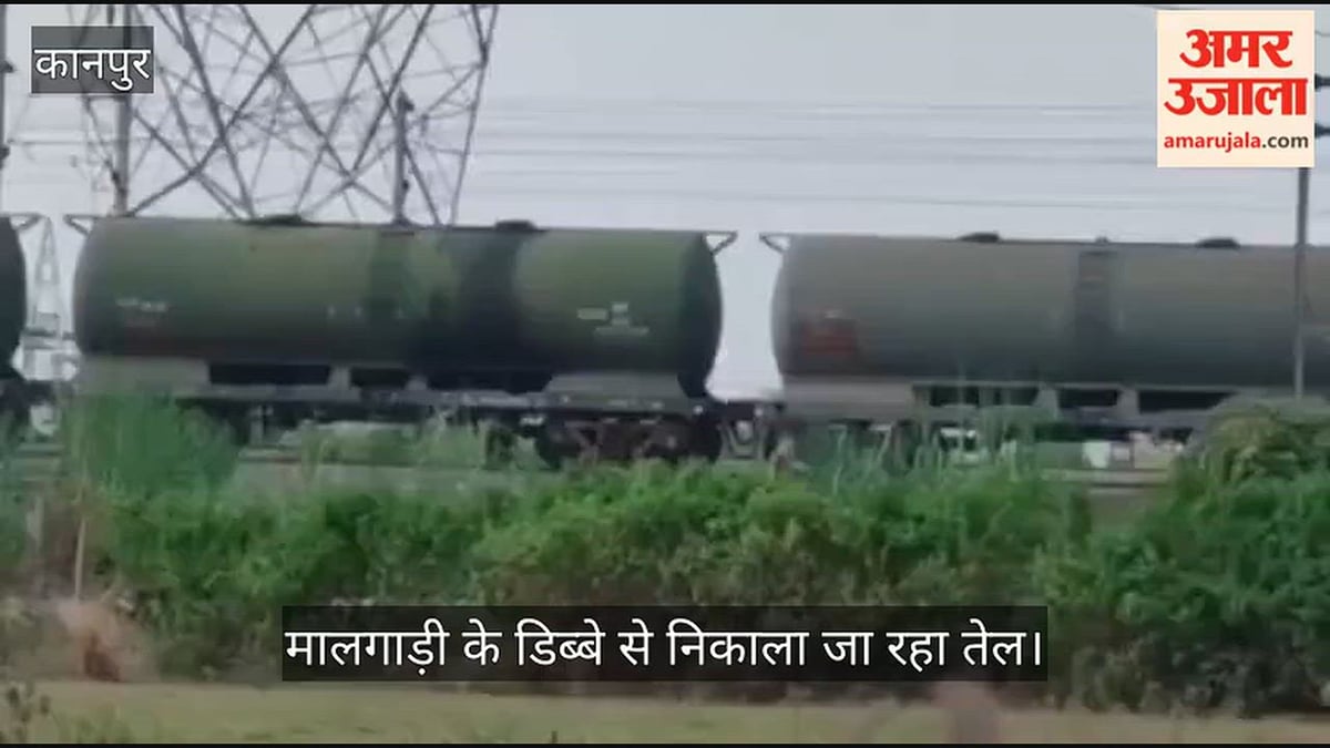कानपुर: सचेंडी में मालगाड़ी के वैगन से तेल चोरी, रेलवे सुरक्षा पर उठे सवाल