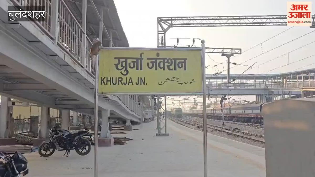 बुलंदशहर: सीजेपी के प्रदर्शन को लेकर सतर्कता, ट्रेनों को खुर्जा जंक्शन से पहले रोका