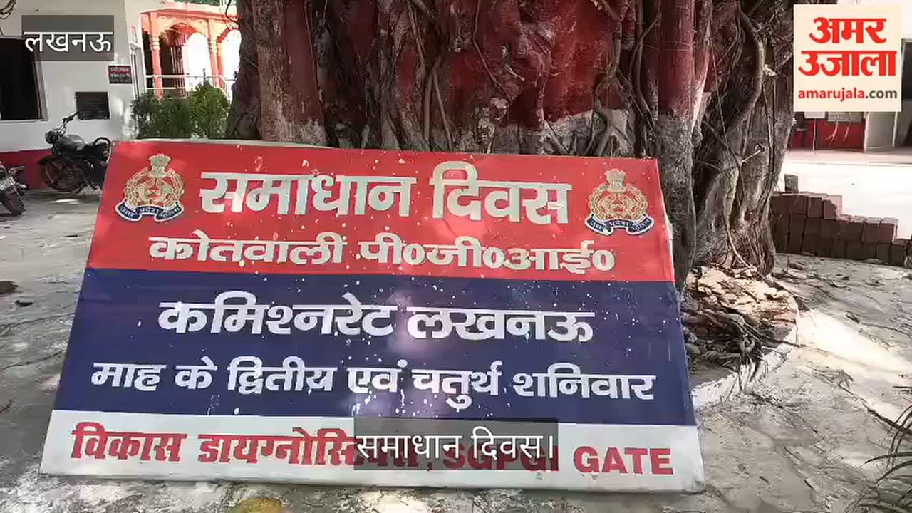 Video: समाधान दिवस पर राजस्व से संबंधित मामले निपटाए गए