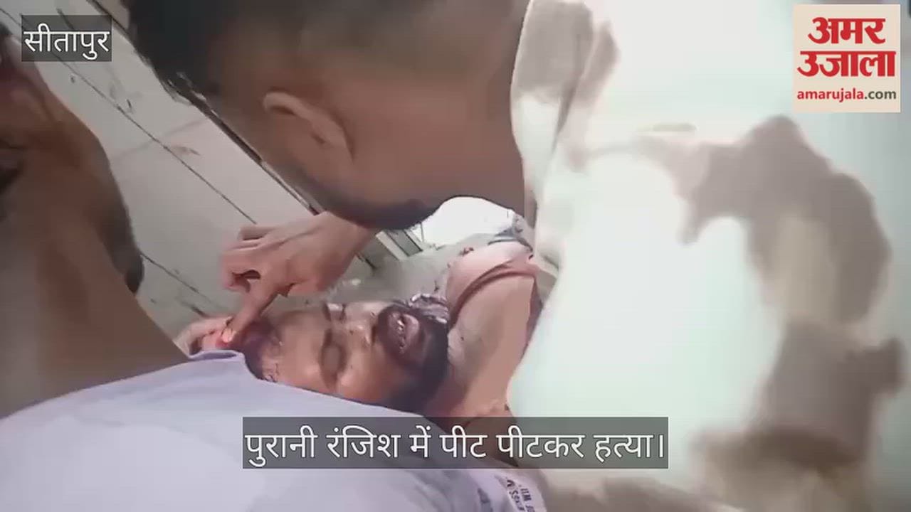 VIDEO: पुरानी रंजिश में पीट पीटकर हत्या, बेटे पर भी हमलावरों ने किया हमला