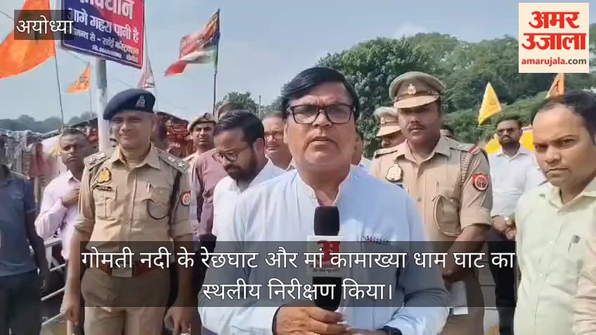 VIDEO: दुर्गा प्रतिमा विसर्जन स्थलों का डीएम-एसएसपी ने किया निरीक्षण, सुरक्षा के पुख्ता इंतजाम के निर्देश