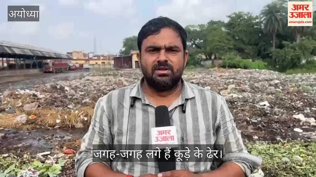 VIDEO: अयोध्या की नवीन सब्जी मंडी में कूड़े का अंबार, कारोबार प्रभावित