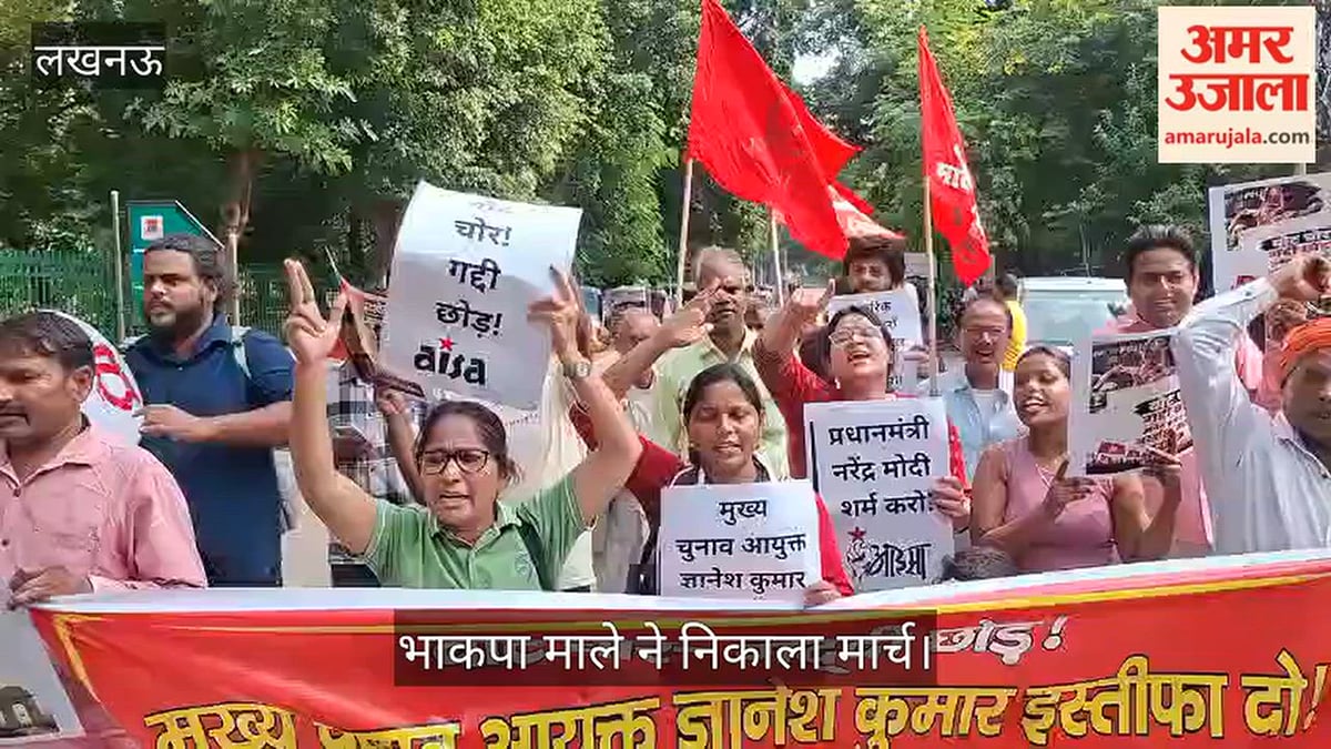 Video: मुख्य चुनाव आयुक्त के इस्तीफे की मांग, भाकपा माले ने निकाला मार्च