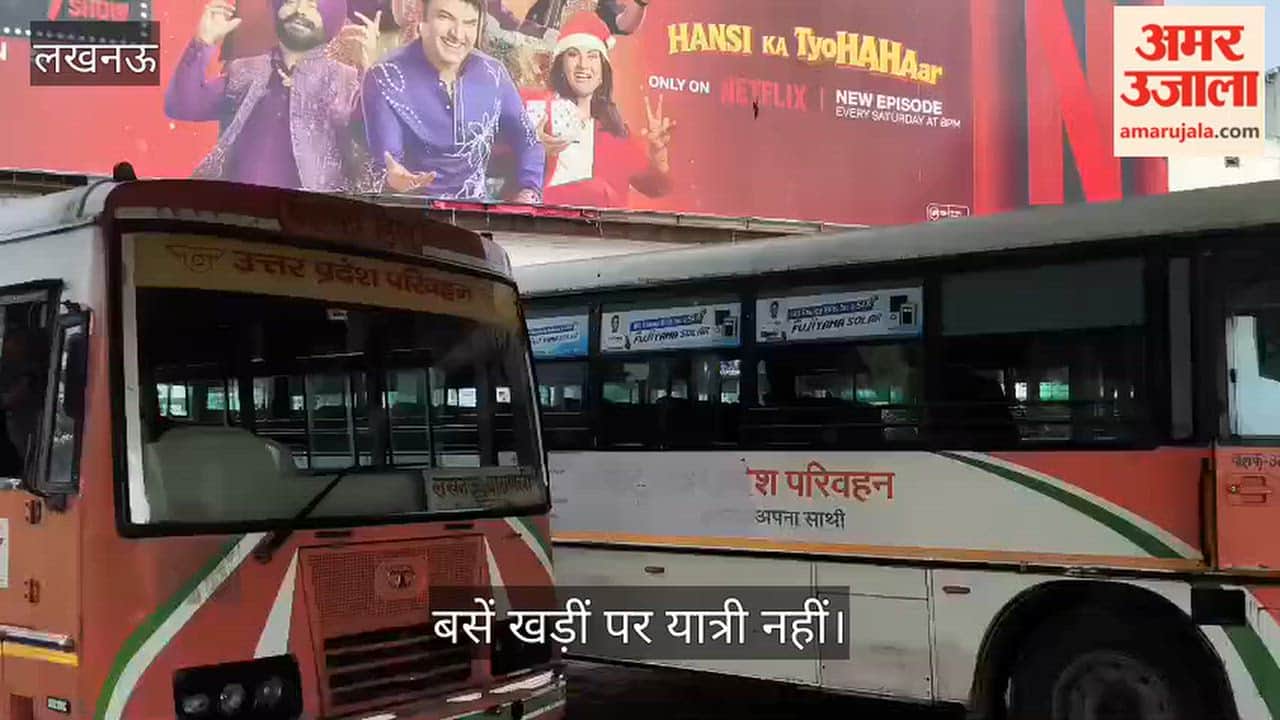 Video: आलमबाग बस अड्डे पर दिल्ली जाने वाली बसों का इंतजार, बसें खड़ीं पर यात्री नहीं