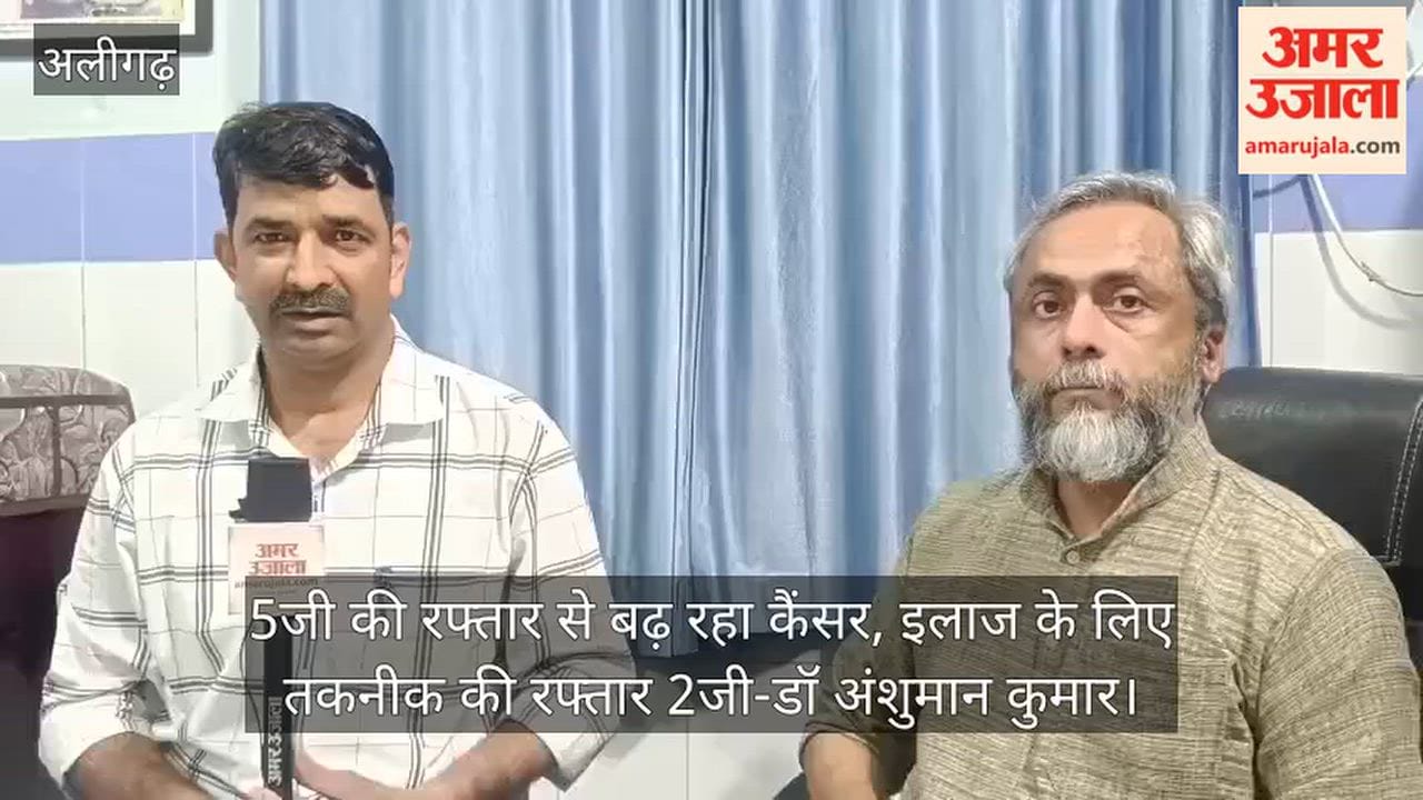 अलीगढ़ में देश के प्रसिद्ध कैंसर सर्जन डॉ अंशुमान कुमार से खास बातचीत