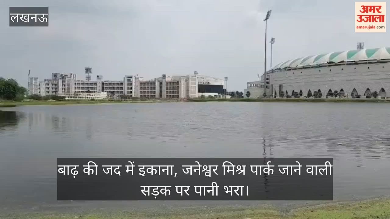 VIDEO: गोमती का जलस्तर बढ़ा, इकाना स्टेडियम के अंदर पहुंचा पानी