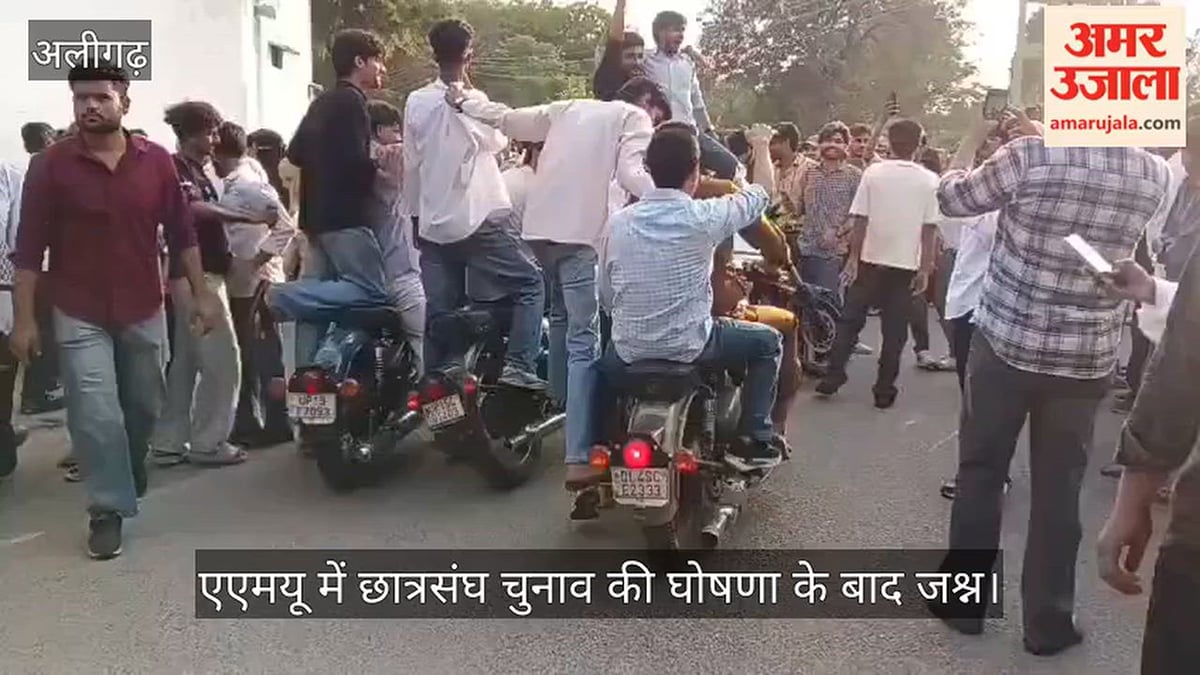 एएमयू में छात्रसंघ चुनाव की घोषणा के बाद जश्न