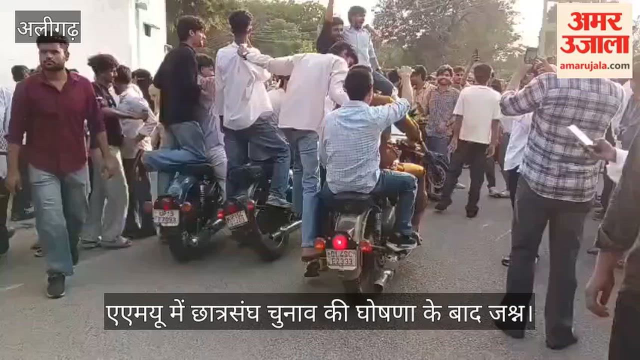 एएमयू में छात्रसंघ चुनाव की घोषणा के बाद जश्न