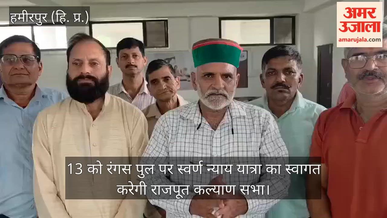 Hamirpur: Rajput Kalyan Sabha to welcome 'Swarn Nyay Yatra' at Rangas Bridge on the 13th.