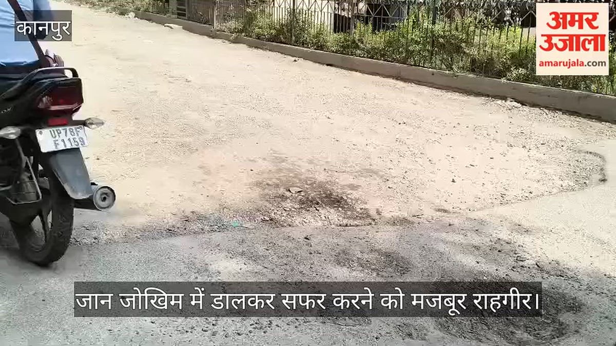कानपुर: कैंट से शुक्लागंज मार्ग पर बदहाल सड़क से कभी भी हो सकता है बड़ा हादसा