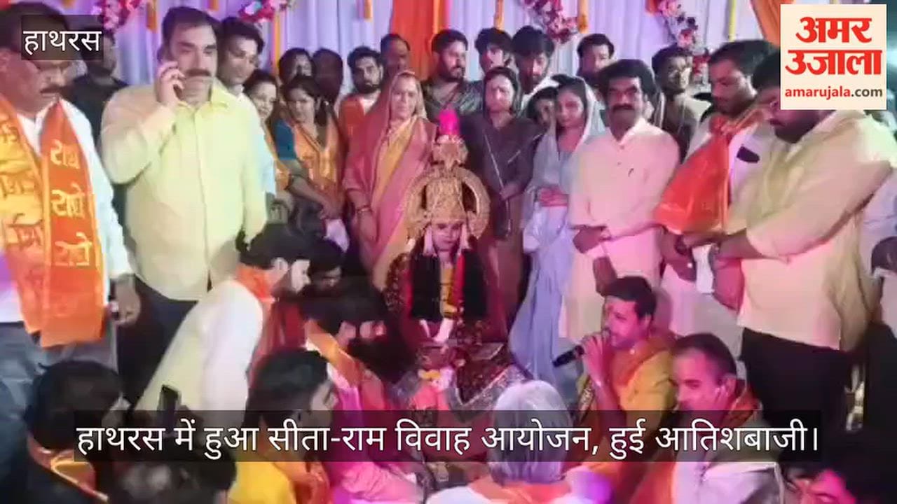 हाथरस में हुआ सीता-राम विवाह आयोजन, हुई आतिशबाजी