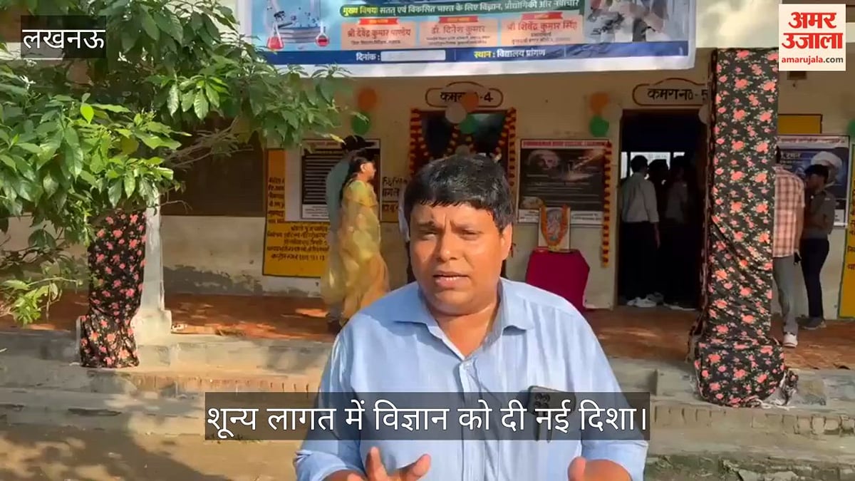 VIDEO: कम संसाधनों पर भी भारी पड़ा बच्चों का हुनर, शून्य लागत में विज्ञान को दी नई दिशा