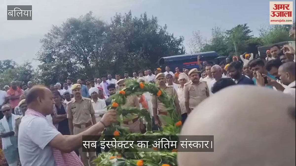 बलिया में सब इंस्पेक्टर का निधन, सरयू तट पर अंतिम संस्कार