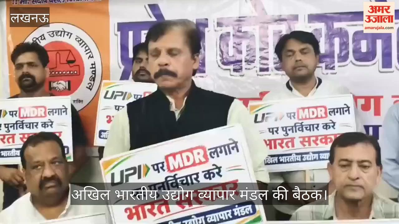 VIDEO: अखिल भारतीय उद्योग व्यापार मंडल की ओर से यूपीआई पर एमडीआर के विषय पर बैठक