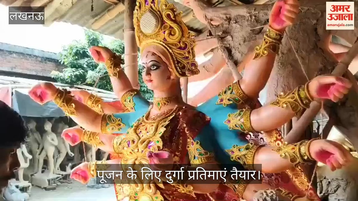 VIDEO: नवरात्रि कल से... पूजन के लिए दुर्गा प्रतिमाएं तैयार