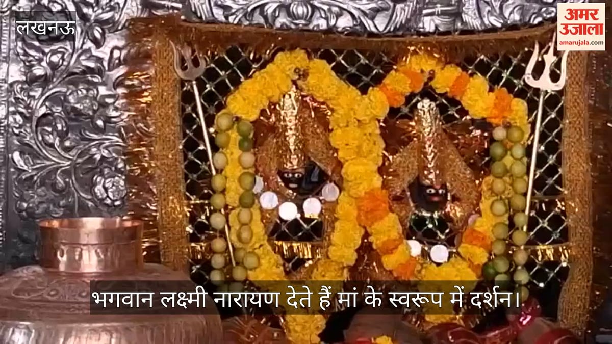 VIDEO: चौक बड़ी काली जी मंदिर में भगवान लक्ष्मी नारायण देते हैं मां के स्वरूप में दर्शन