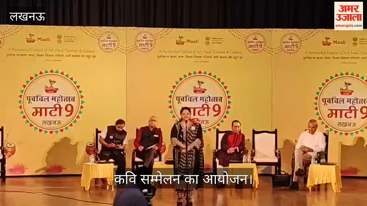 VIDEO:  पूर्वांचल माटी महोत्सव में कवि सम्मेलन का आयोजन
