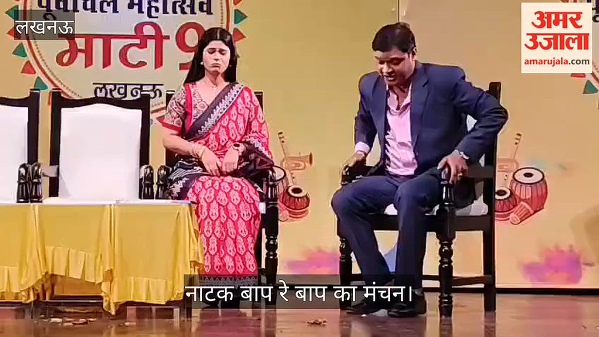 VIDEO: पूर्वांचल माटी महोत्सव में नाटक बाप रे बाप का मंचन