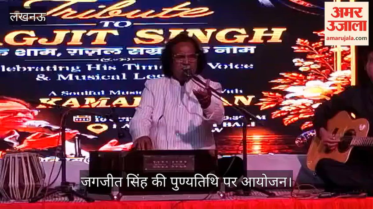 VIDEO: जगजीत सिंह की पुण्यतिथि पर कमाल खान ने दी सुरमयी स्वरांजलि