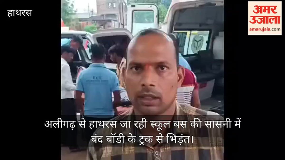 अलीगढ़ से हाथरस जा रही स्कूल बस की सासनी में बंद बॉडी के ट्रक से भिड़ंत