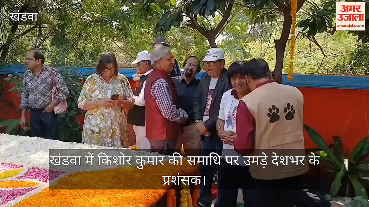 किशोर कुमार की पुण्यतिथि: समाधि पर उमड़े देशभर के प्रशंसक, दूध-जलेबी का लगाया भोग; मधुर नगमों से दी स्वरांजलि