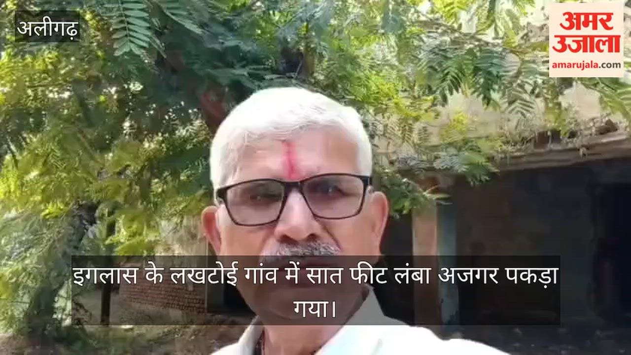 इगलास के लखटोई गांव में सात फीट लंबा अजगर पकड़ा गया