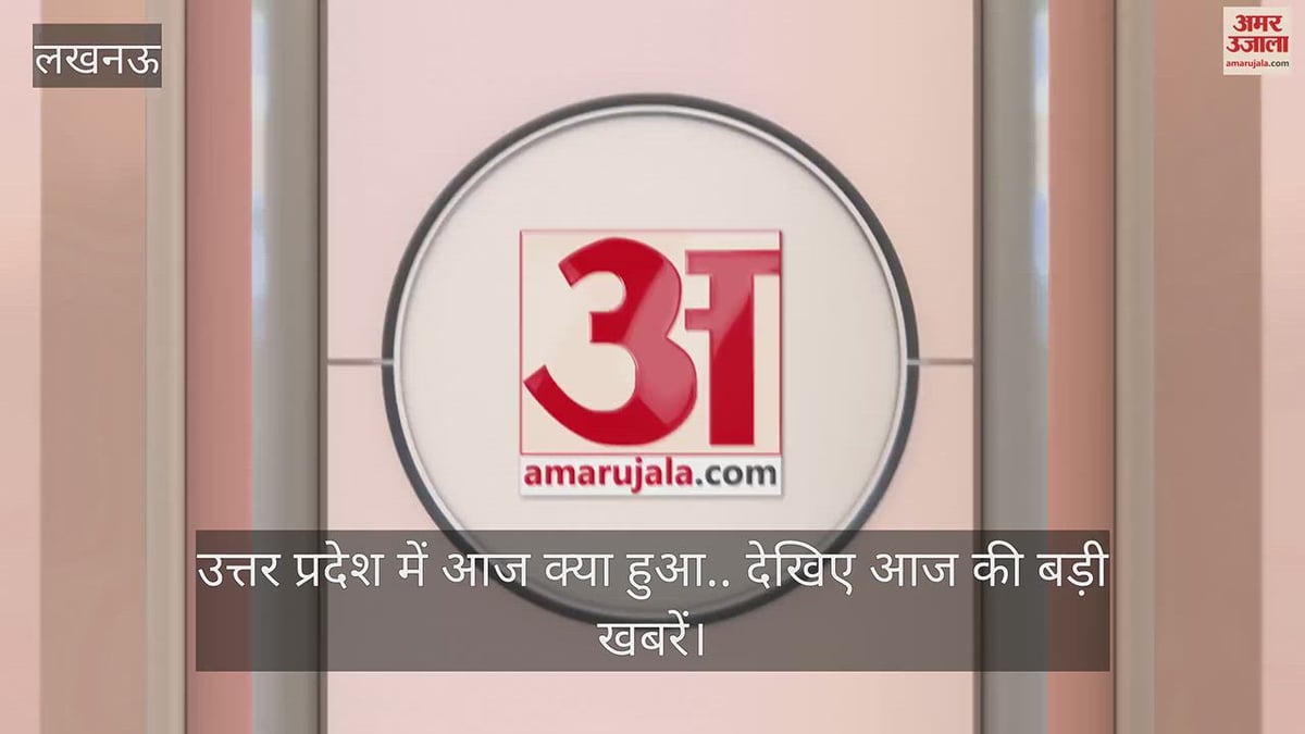 उत्तर प्रदेश में आज क्या हुआ.. देखिए आज की बड़ी खबरें