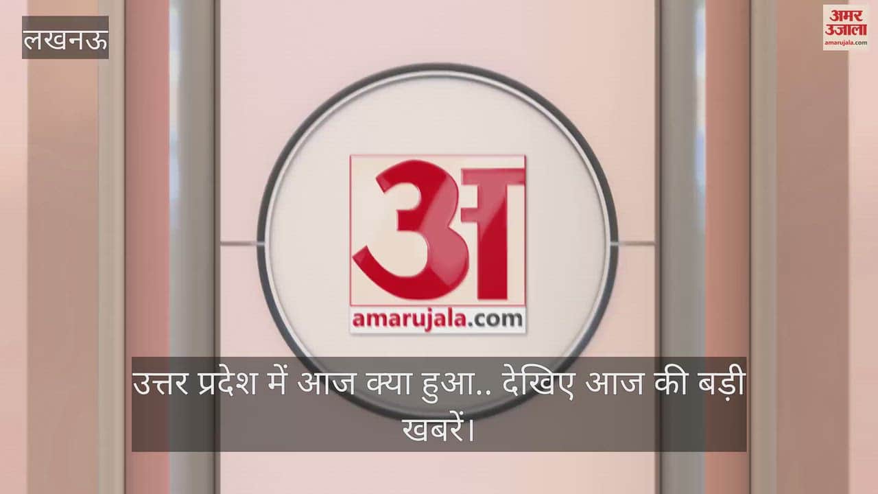 उत्तर प्रदेश में आज क्या हुआ.. देखिए आज की बड़ी खबरें