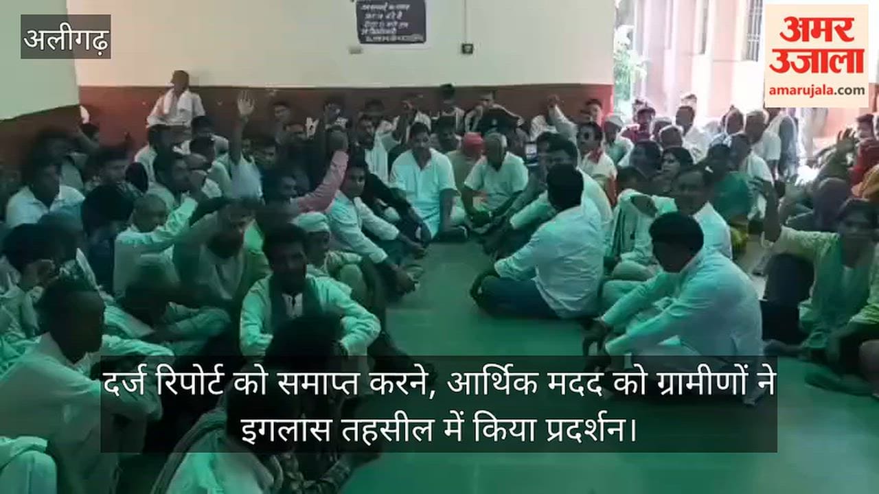 दर्ज रिपोर्ट को समाप्त करने, आर्थिक मदद को ग्रामीणों ने इगलास तहसील में किया प्रदर्शन