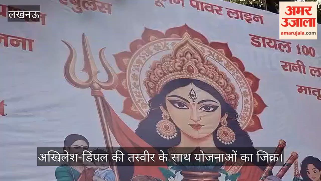 Video: लखनऊ में सपा कार्यालय के सामने लगा महिला सशक्तिकरण का पोस्टर