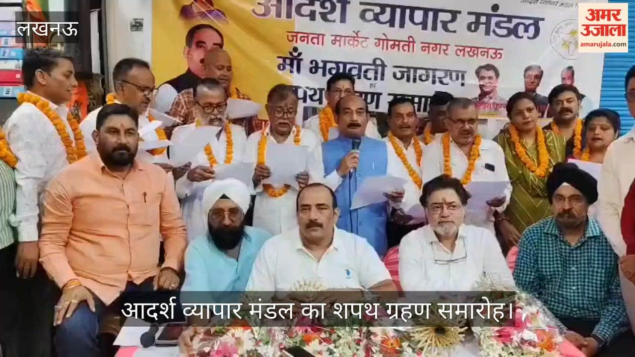 Video: गोमतीनगर जनता मार्केट में आदर्श व्यापार मंडल का शपथ ग्रहण समारोह