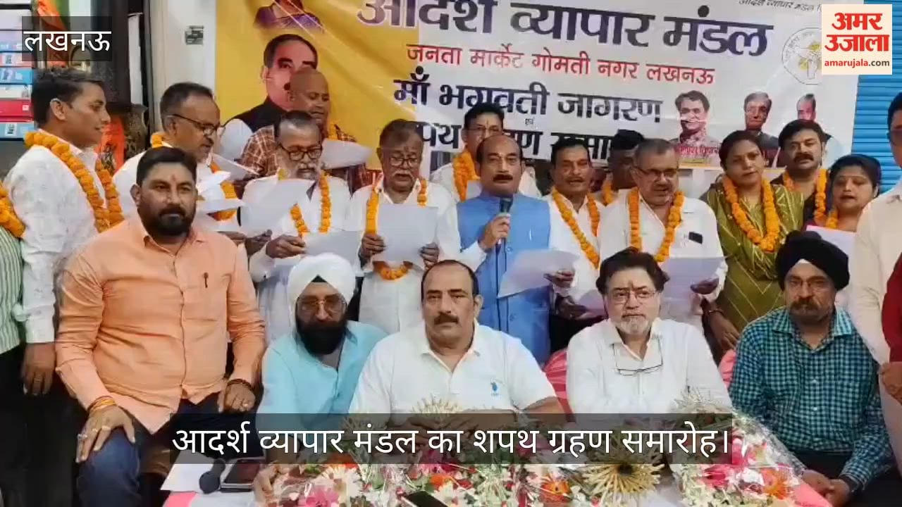 Video: गोमतीनगर जनता मार्केट में आदर्श व्यापार मंडल का शपथ ग्रहण समारोह