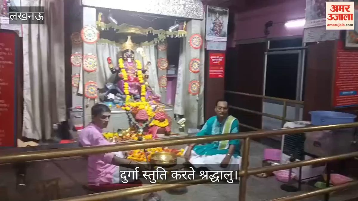 Video: कालीबाड़ी मंदिर में शारदीय नवरात्र के तीसरे दिन दुर्गा स्तुति करते श्रद्धालु