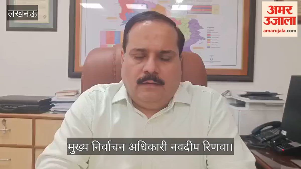 VIDEO: फॉर्म- 6 भरकर बन सकते हैं वोटर...मतदाताओं के नाम जोड़ने के लिए चलेगा अभियान, मुख्य निर्वाचन अधिकारी ने की अपील