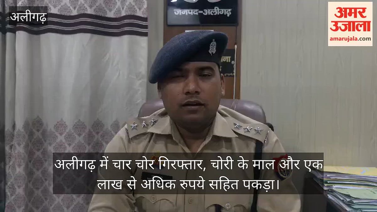 अलीगढ़ में चार चोर गिरफ्तार, चोरी के माल और एक लाख से अधिक रुपये सहित पकड़ा