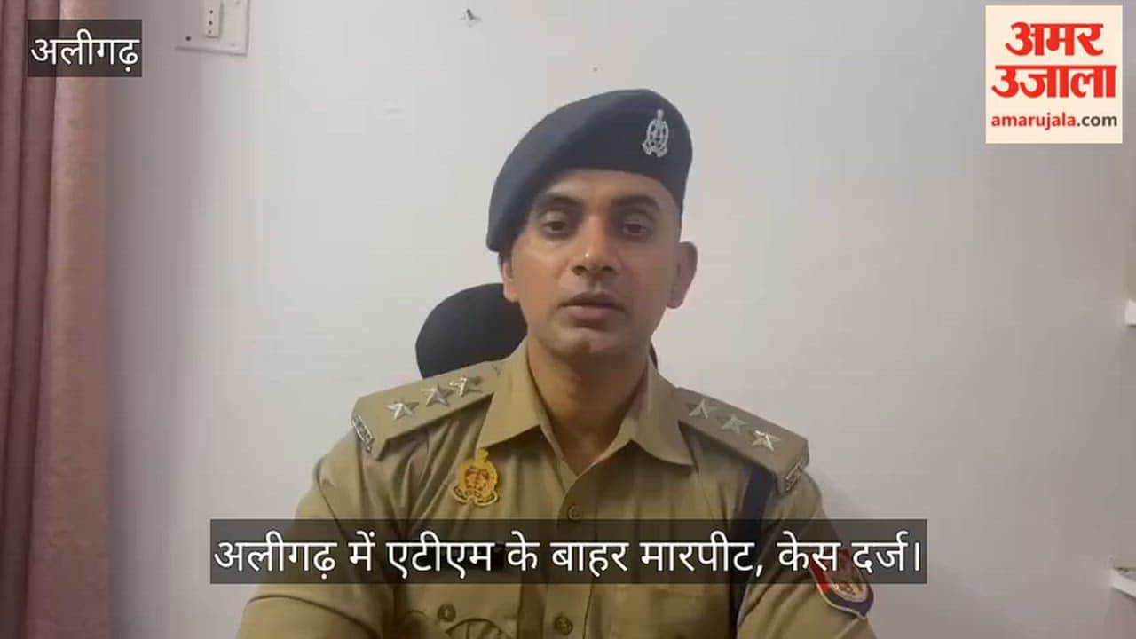 अलीगढ़ में एटीएम के बाहर मारपीट, केस दर्ज