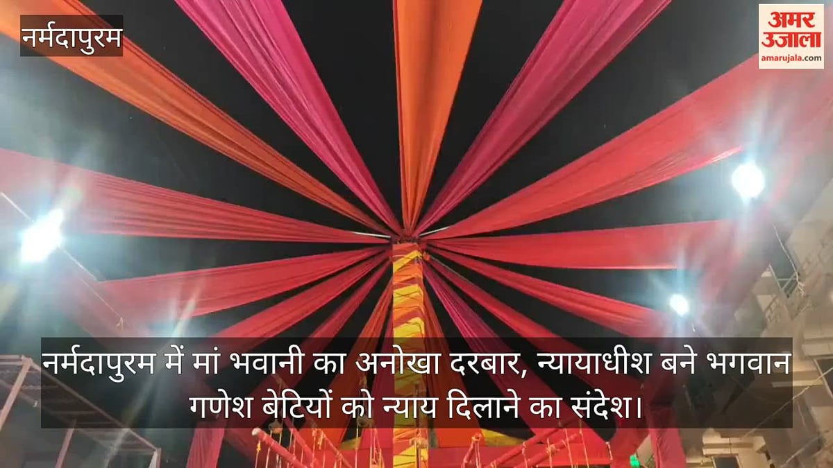 नर्मदापुरम: दुर्गा पंडाल में मां भवानी की अनोखी अदालत, जज बने गणेशजी दे रहे बेटियों को न्याय दिलाने का संदेश