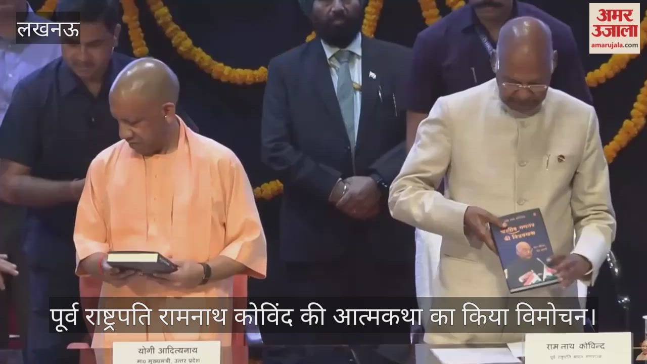 VIDEO: सीएम योगी ने पूर्व राष्ट्रपति रामनाथ कोविंद की आत्मकथा का किया विमोचन