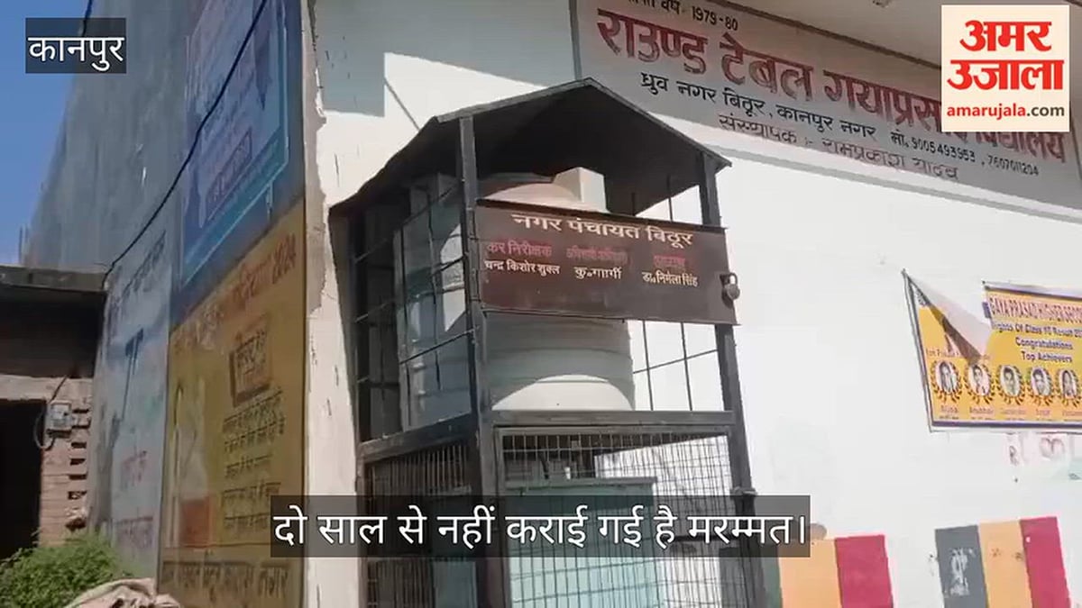 कानपुर: नगर पंचायत बिठूर का वाटर कूलर देखरेख के अभाव में हो रहा कबाड़