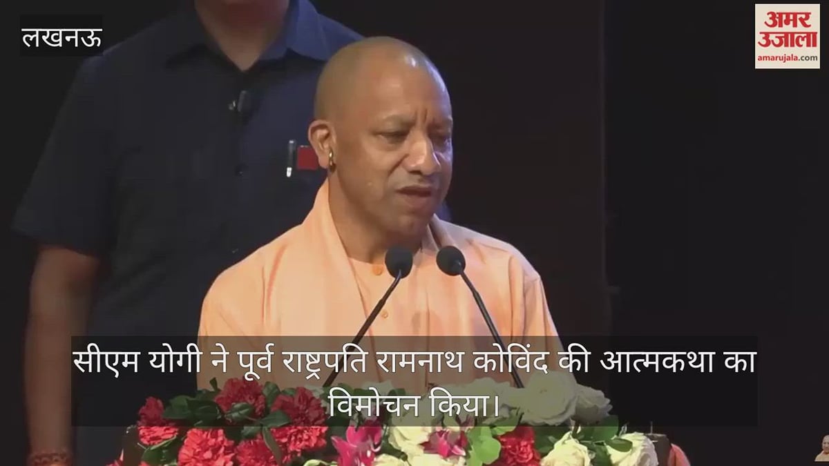 VIDEO: सीएम योगी बोले- रामनाथ कोविंद जी ने अभावों को अपनी ढाल नहीं बनाई बल्कि पुरुषार्थ का रास्ता चुना