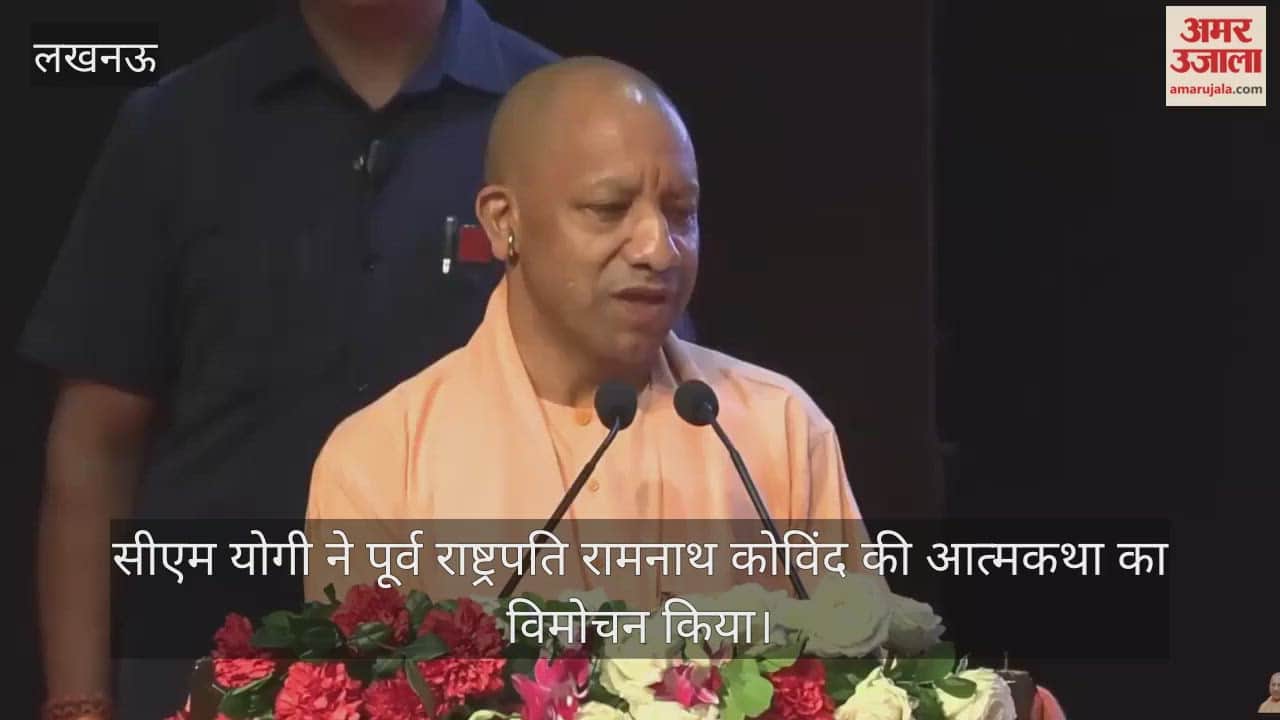 VIDEO: सीएम योगी बोले- रामनाथ कोविंद जी ने अभावों को अपनी ढाल नहीं बनाई बल्कि पुरुषार्थ का रास्ता चुना