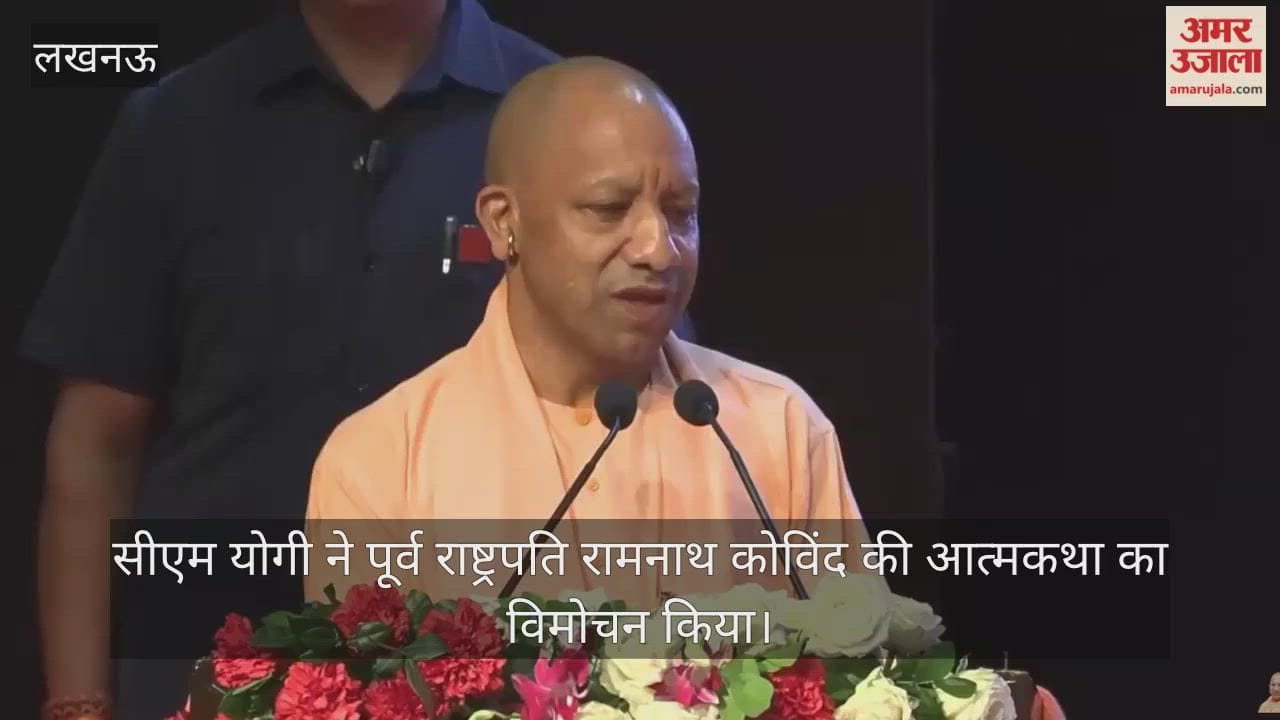 VIDEO: सीएम योगी बोले- रामनाथ कोविंद जी ने अभावों को अपनी ढाल नहीं बनाई बल्कि पुरुषार्थ का रास्ता चुना