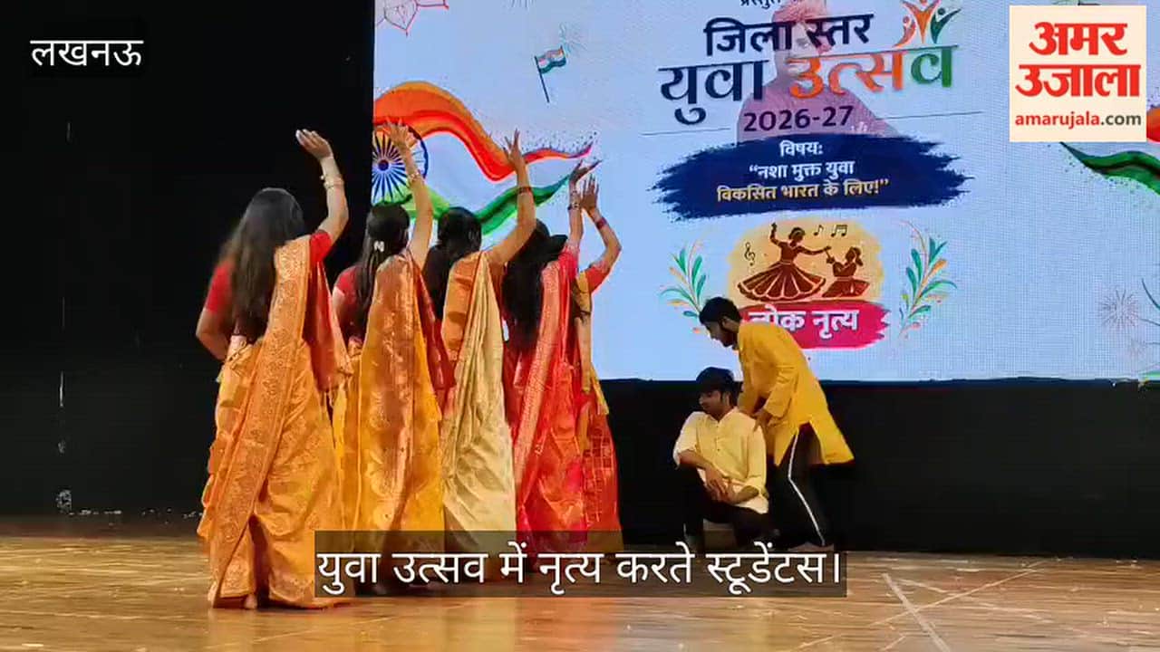 Video: जनपद स्तरीय युवा उत्सव में नृत्य करते स्टूडेंटस
