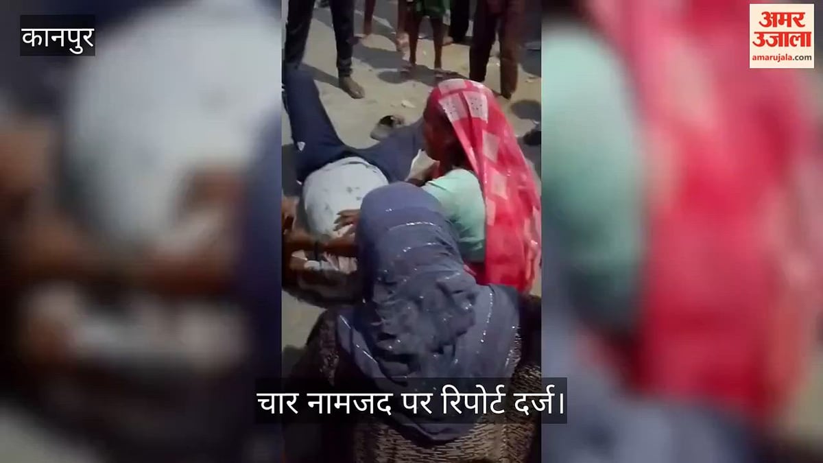 कानपुर: सलेमपुर में पुरानी रंजिश को लेकर खूनी संघर्ष, पिता-पुत्र पर धारदार हथियार से हमला
